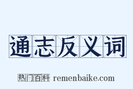 通志反义词是什么意思的图片